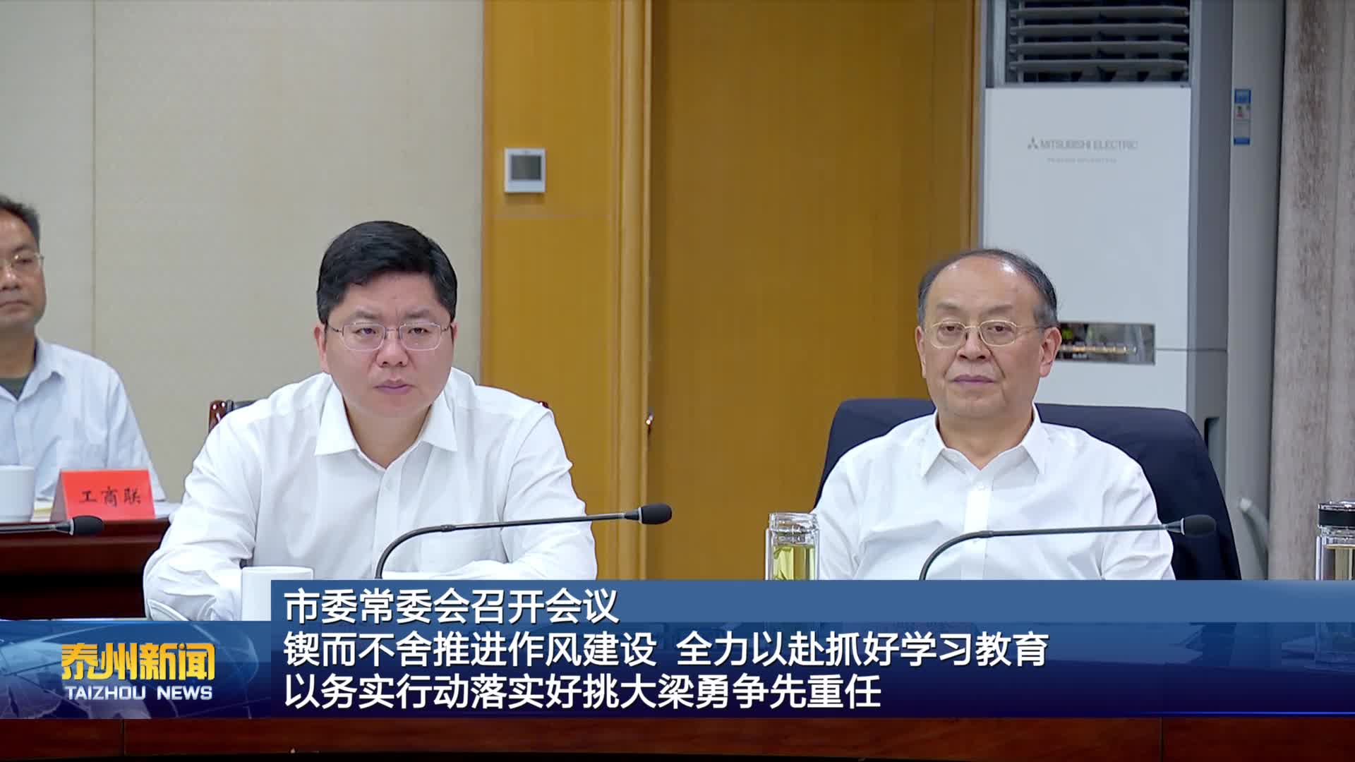 市委常委会召开会议  锲而不舍推进作风建设 全力以赴抓好学习教育  以务实行动落实好挑大梁勇争先重任