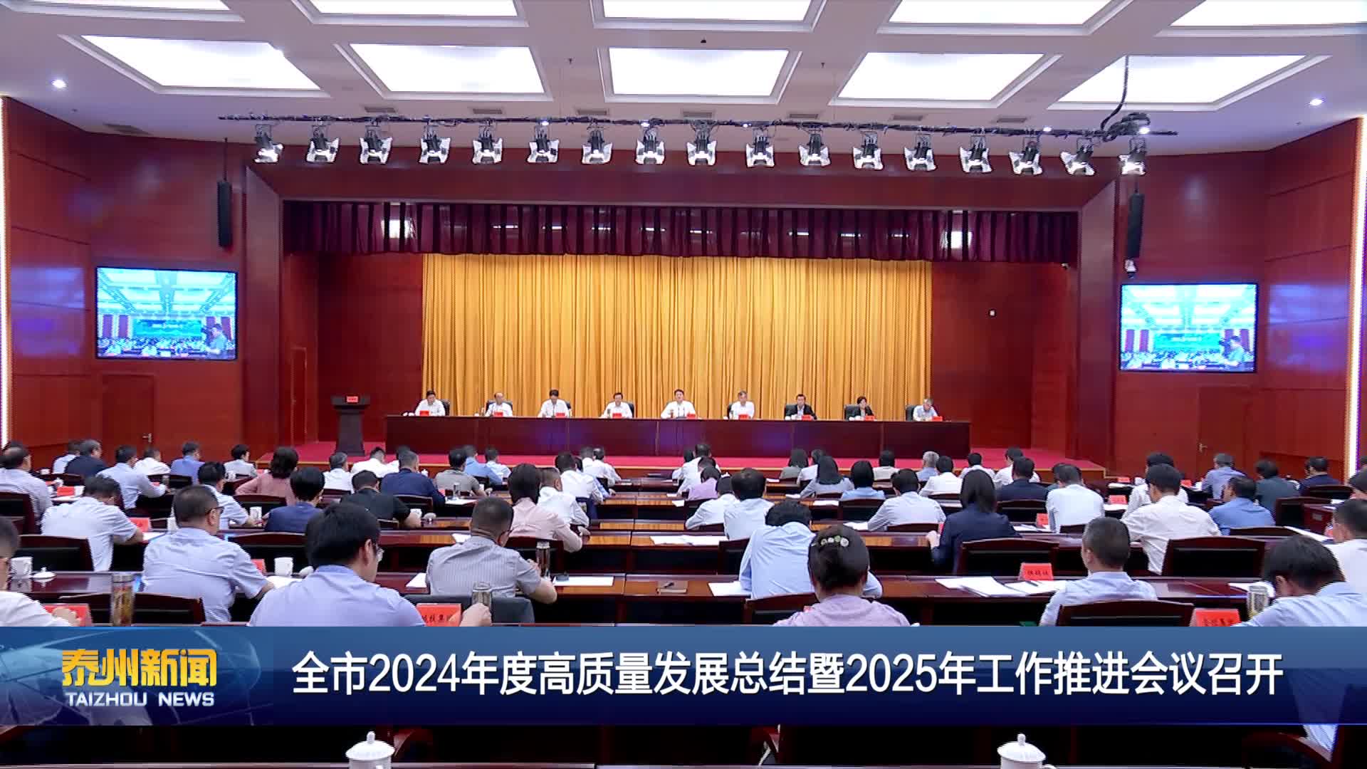 全市2024年度高质量发展总结暨2025年工作推进会议召开
