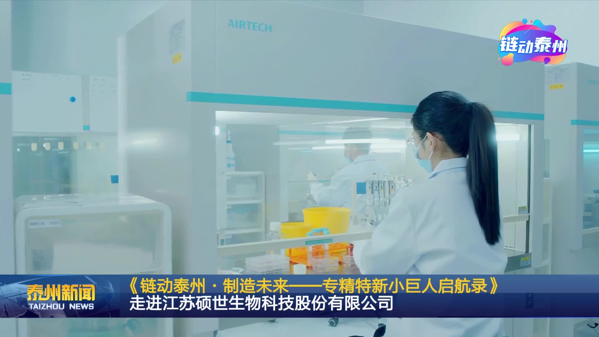 《链动泰州·制造未来——专精特新小巨人启航录》  走进江苏硕世生物科技股份有限公司