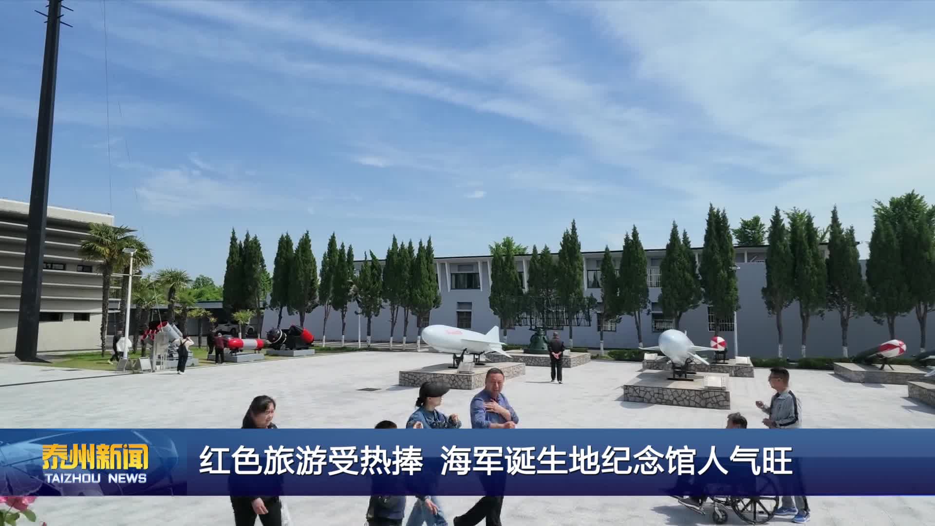 红色旅游受热捧 海军诞生地纪念馆人气旺